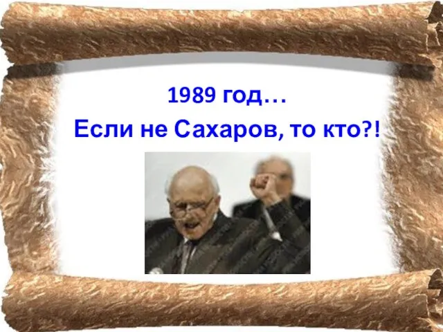 1989 год… Если не Сахаров, то кто?!