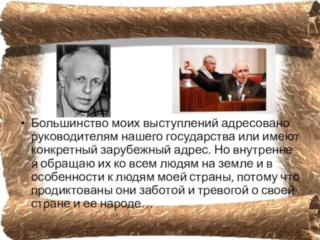 Большинство моих выступлений адресовано руководителям нашего государства или имеют конкретный зарубежный адрес.