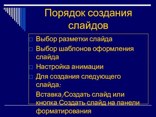 Порядок создания слайдов Выбор разметки слайда Выбор шаблонов оформления слайда Настройка анимации