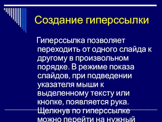 Создание гиперссылки Гиперссылка позволяет переходить от одного слайда к другому в произвольном