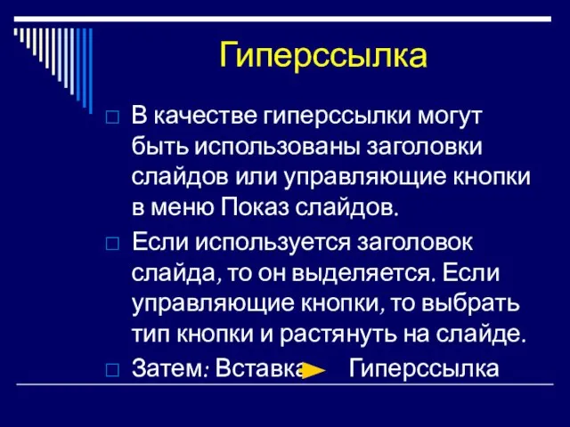 Гиперссылка В качестве гиперссылки могут быть использованы заголовки слайдов или управляющие кнопки