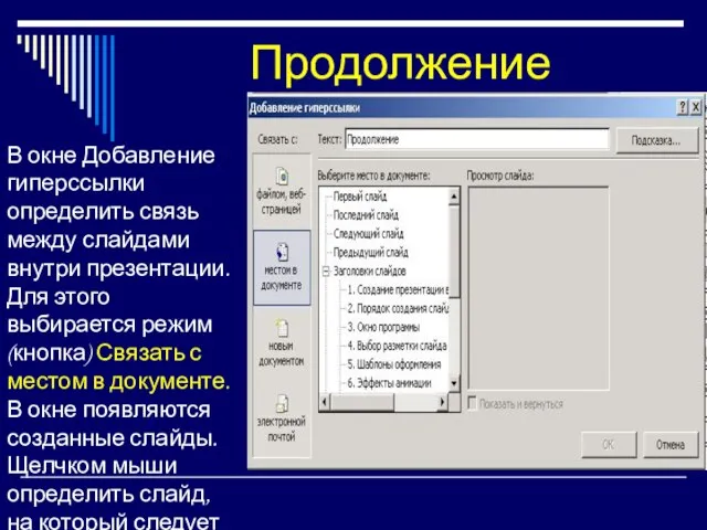 Продолжение В окне Добавление гиперссылки определить связь между слайдами внутри презентации. Для