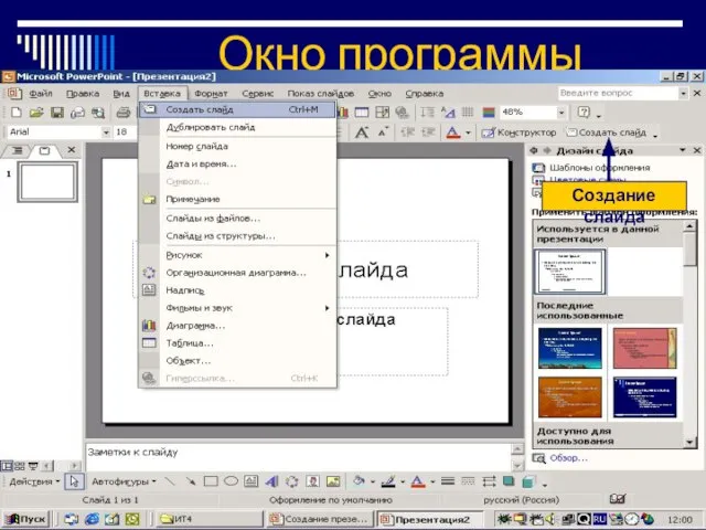 Окно программы Создание слайда Создание слайда