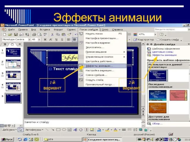 Эффекты анимации 1-й вариант 2-й вариант