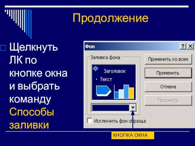 Продолжение Щелкнуть ЛК по кнопке окна и выбрать команду Способы заливки КНОПКА ОКНА