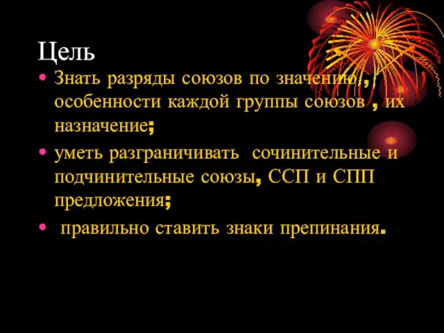 Цель Знать разряды союзов по значению , особенности каждой группы союзов ,