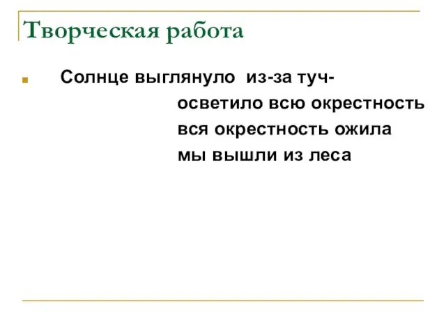 Творческая работа Солнце выглянуло из-за туч- осветило всю окрестность вся окрестность ожила мы вышли из леса