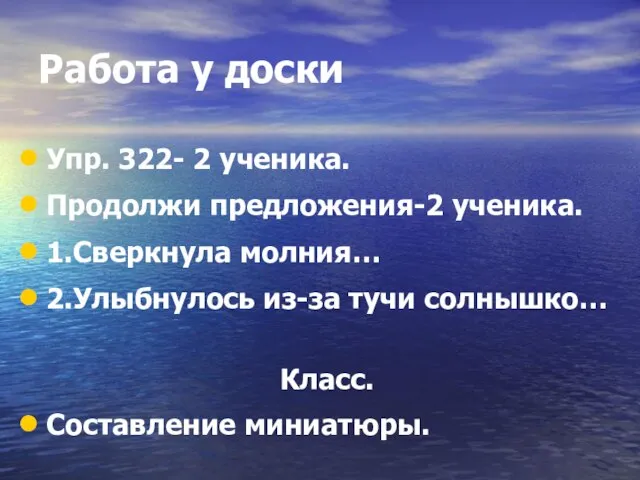 Работа у доски Упр. 322- 2 ученика. Продолжи предложения-2 ученика. 1.Сверкнула молния…