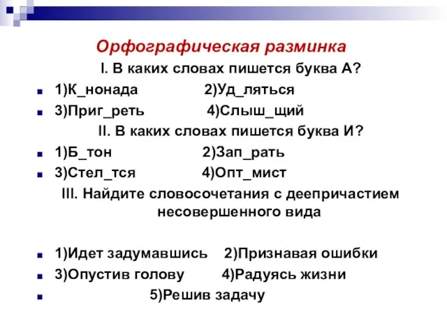 Орфографическая разминка I. В каких словах пишется буква А? 1)К_нонада 2)Уд_ляться 3)Приг_реть