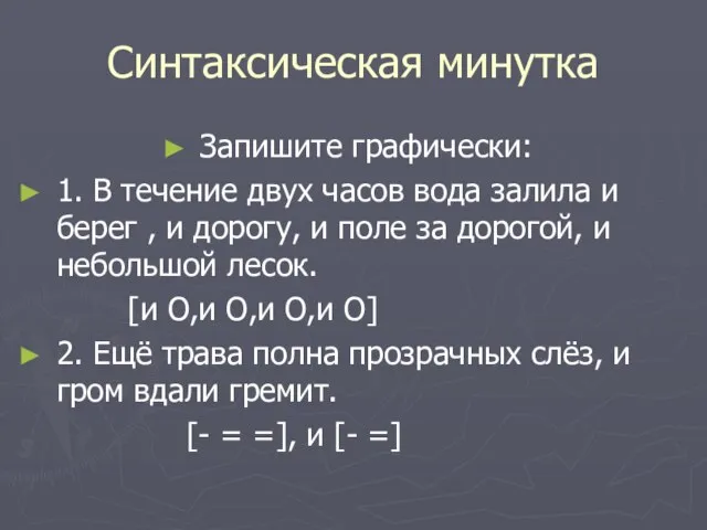 Синтаксическая минутка Запишите графически: 1. В течение двух часов вода залила и