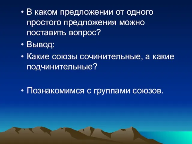 В каком предложении от одного простого предложения можно поставить вопрос? Вывод: Какие