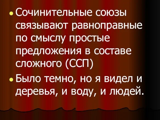 Сочинительные союзы связывают равноправные по смыслу простые предложения в составе сложного (ССП)