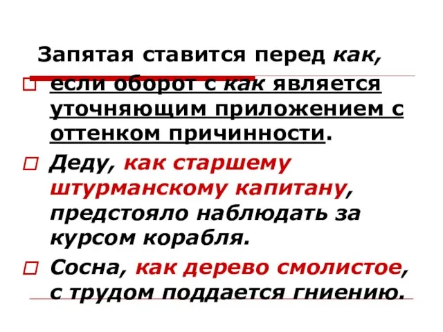 Запятая ставится перед как, если оборот с как является уточняющим приложением с