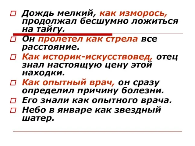 Дождь мелкий, как изморось, продолжал бесшумно ложиться на тайгу. Он пролетел как