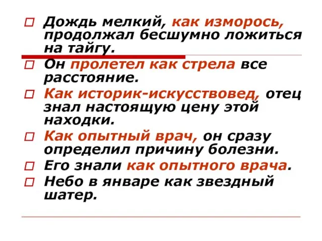 Дождь мелкий, как изморось, продолжал бесшумно ложиться на тайгу. Он пролетел как