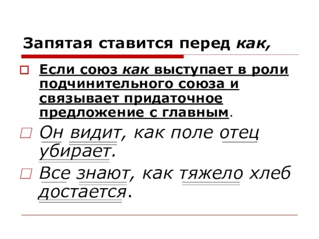 Запятая ставится перед как, Если союз как выступает в роли подчинительного союза