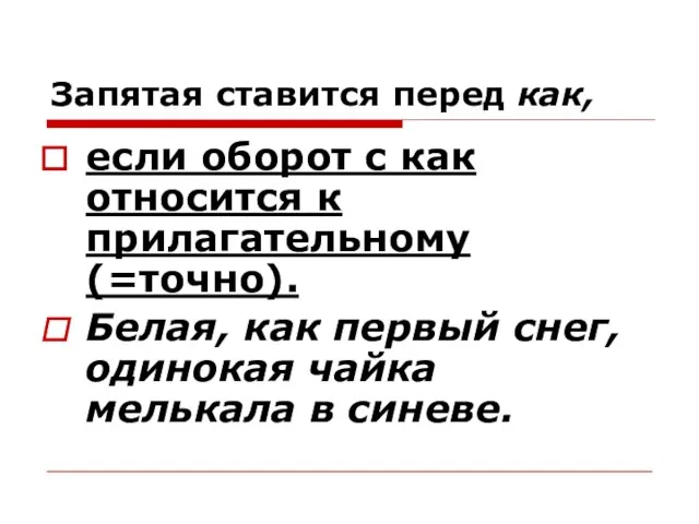 Запятая ставится перед как, если оборот с как относится к прилагательному (=точно).