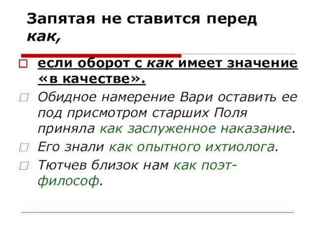 Запятая не ставится перед как, если оборот с как имеет значение «в