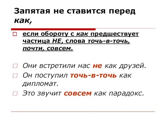 Запятая не ставится перед как, если обороту с как предшествует частица НЕ,