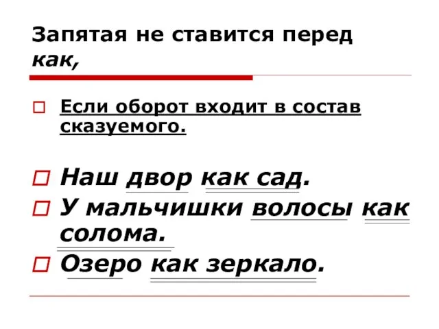 Запятая не ставится перед как, Если оборот входит в состав сказуемого. Наш