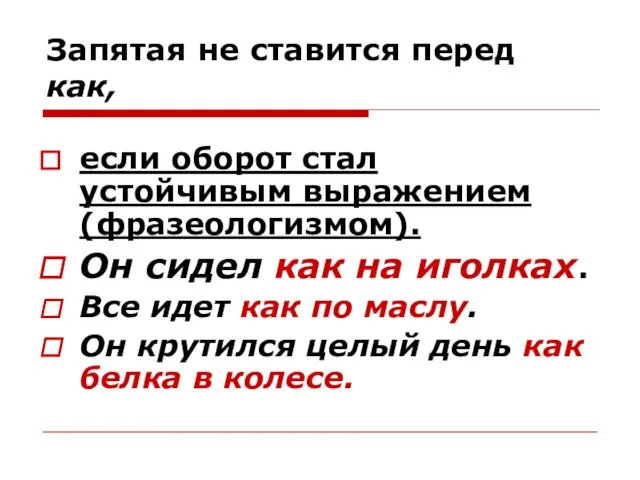 Запятая не ставится перед как, если оборот стал устойчивым выражением (фразеологизмом). Он