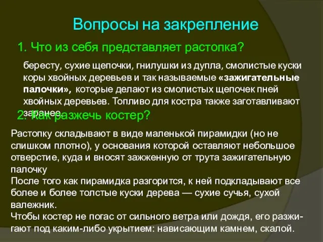 Вопросы на закрепление 1. Что из себя представляет растопка? бересту, сухие щепочки,