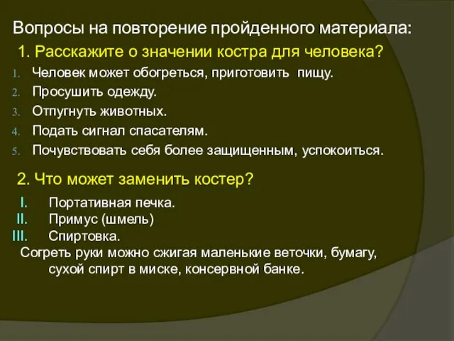 Вопросы на повторение пройденного материала: 1. Расскажите о значении костра для человека?