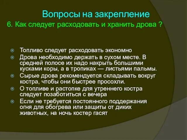 Вопросы на закрепление 6. Как следует расходовать и хранить дрова ? Топливо