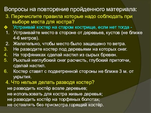 Вопросы на повторение пройденного материала: 3. Перечислите правила которые надо соблюдать при