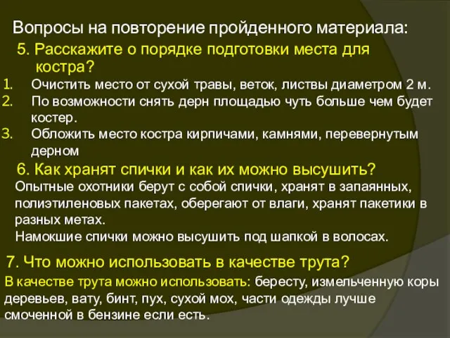 Вопросы на повторение пройденного материала: 5. Расскажите о порядке подготовки места для