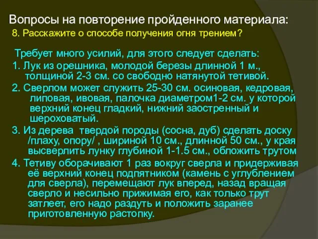 Вопросы на повторение пройденного материала: 8. Расскажите о способе получения огня трением?