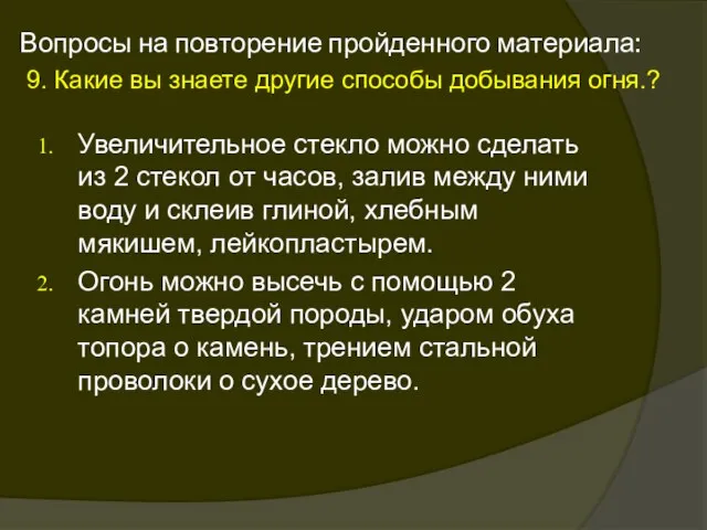 Вопросы на повторение пройденного материала: 9. Какие вы знаете другие способы добывания