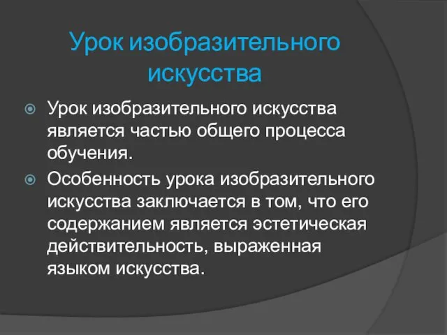 Урок изобразительного искусства Урок изобразительного искусства является частью общего процесса обучения. Особенность