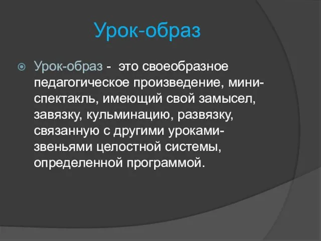 Урок-образ Урок-образ - это своеобразное педагогическое произведение, мини-спектакль, имеющий свой замысел, завязку,