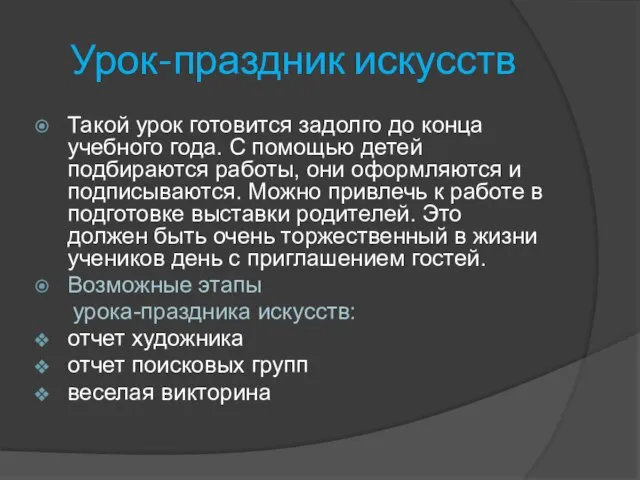 Урок-праздник искусств Такой урок готовится задолго до конца учебного года. С помощью