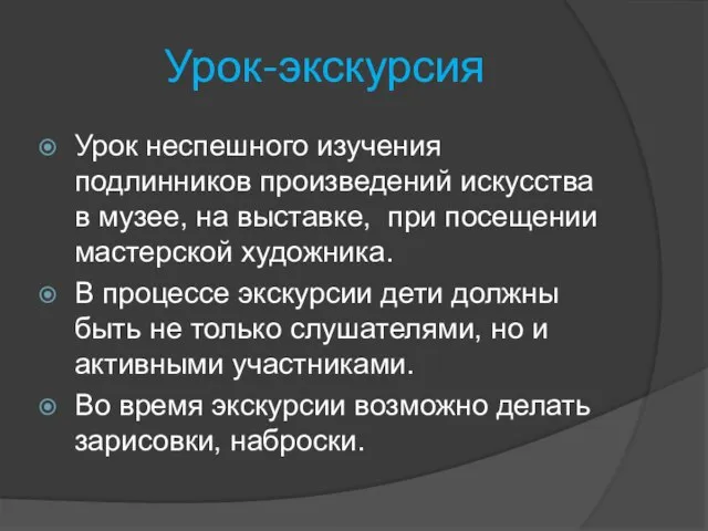 Урок-экскурсия Урок неспешного изучения подлинников произведений искусства в музее, на выставке, при