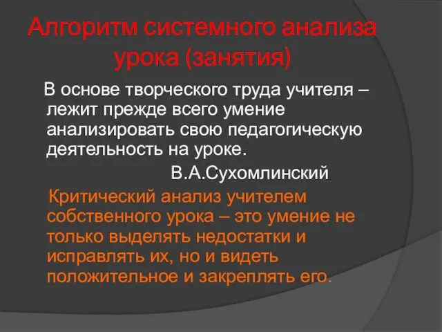 Алгоритм системного анализа урока (занятия) В основе творческого труда учителя – лежит