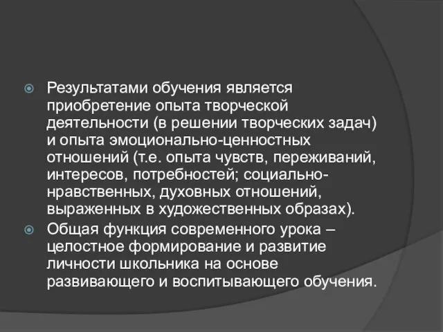 Результатами обучения является приобретение опыта творческой деятельности (в решении творческих задач) и