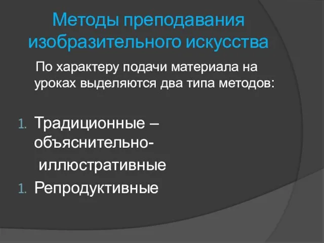 Методы преподавания изобразительного искусства По характеру подачи материала на уроках выделяются два