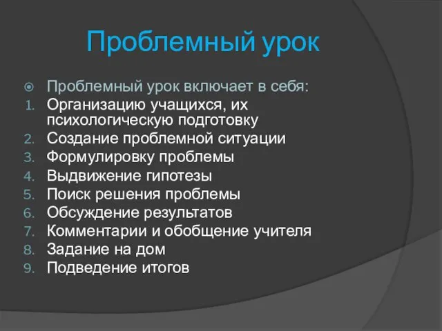 Проблемный урок Проблемный урок включает в себя: Организацию учащихся, их психологическую подготовку