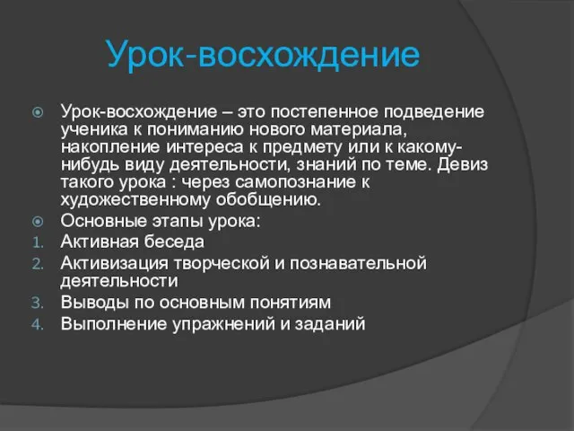 Урок-восхождение Урок-восхождение – это постепенное подведение ученика к пониманию нового материала, накопление