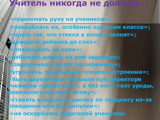 Учитель никогда не должен... «поднимать руку на учеников»; «оскорблять их, особенно при