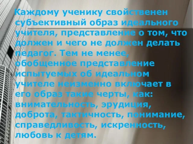 Каждому ученику свойственен субъективный образ идеального учителя, представление о том, что должен