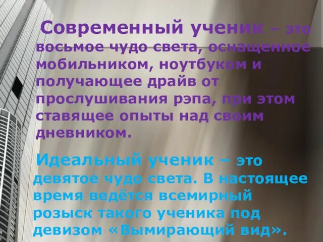 Современный ученик – это восьмое чудо света, оснащенное мобильником, ноутбуком и получающее