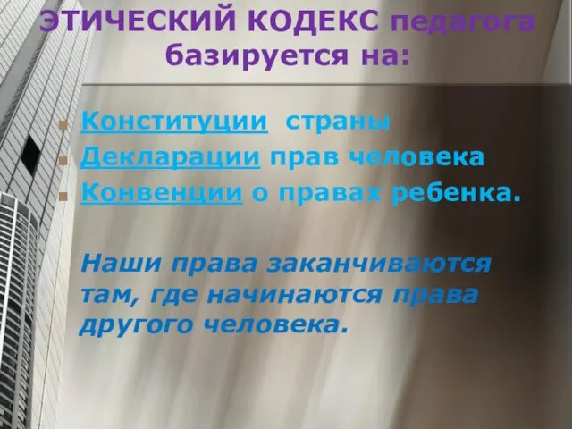 ЭТИЧЕСКИЙ КОДЕКС педагога базируется на: Конституции страны Декларации прав человека Конвенции о