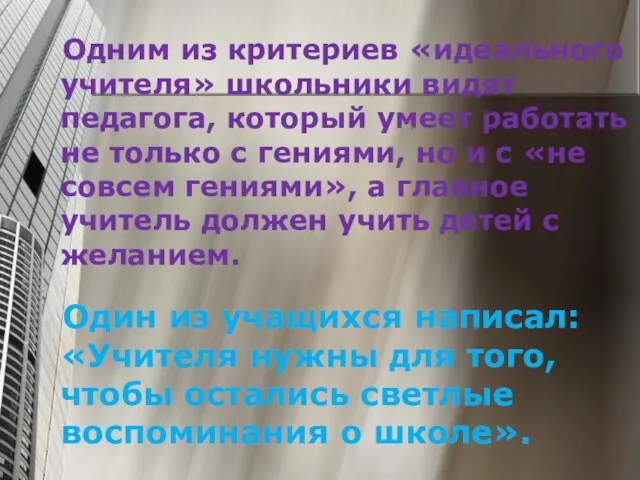 Одним из критериев «идеального учителя» школьники видят педагога, который умеет работать не