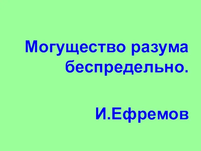 Могущество разума беспредельно. И.Ефремов