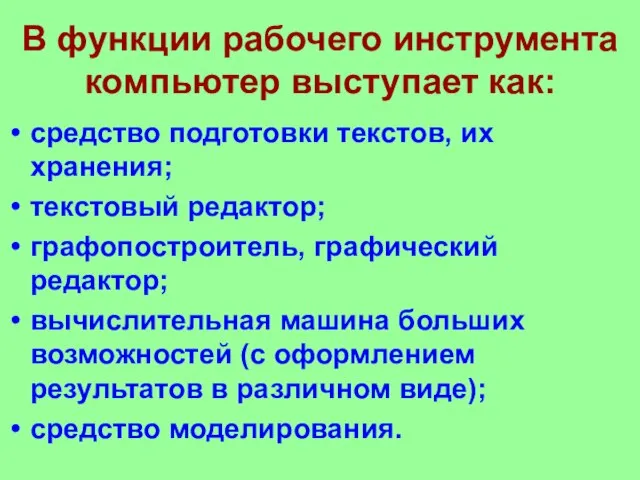 В функции рабочего инструмента компьютер выступает как: средство подготовки текстов, их хранения;