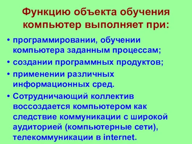 Функцию объекта обучения компьютер выполняет при: программировании, обучении компьютера заданным процессам; создании