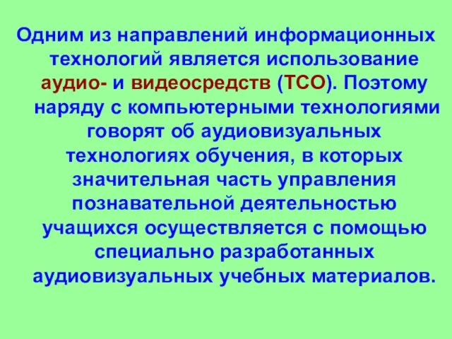 Одним из направлений информационных технологий является использование аудио- и видеосредств (ТСО). Поэтому